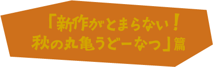 「新作がとまらない！秋の丸亀うどーなつ」篇