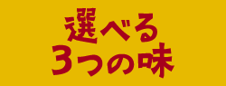 選べる3つの味