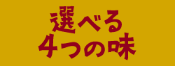 選べる4つの味