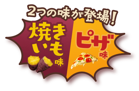 2つの味が登場！ 焼きいも味 ピザ味