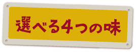 選べる4つの味