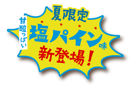 夏限定 甘酸っぱい塩パイン味 新登場!