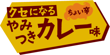 クセになる やみつきカレー味 ちょい辛