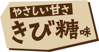 やさしい甘さ きび糖味