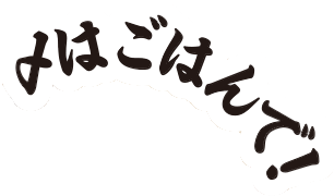 〆はごはんで！