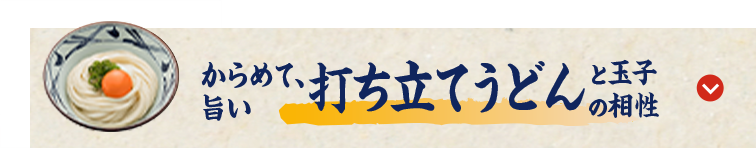 からめて、うまい 打ち立てうどんと玉子の相性