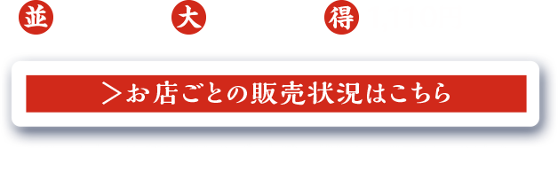 並 790円　大 950円　得 1,110円 / お店ごとの販売状況はこちら ※リスト内の記載に関わらず、店舗の状況により商品の販売を中止させていただく場合がございます