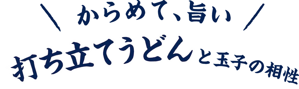 からめて、うまい　打ち立てうどんと玉子の相性