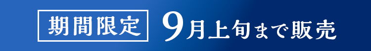 期間限定 9月上旬まで販売