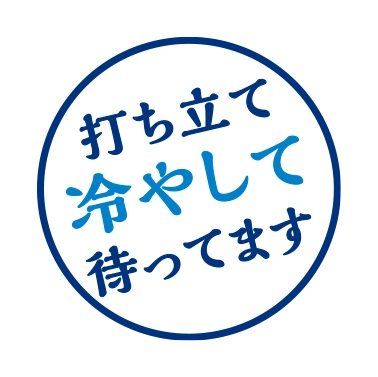 打ち立て冷やして待ってます