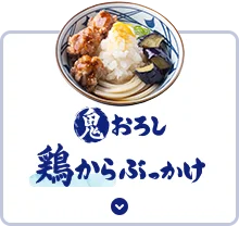 鬼おろし鶏からぶっかけ