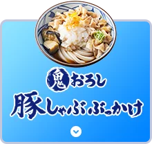 鬼おろし豚しゃぶぶっかけ