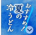 夏のおすすめうどん