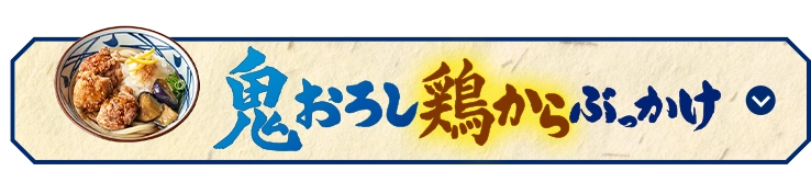 鬼おろし鶏からぶっかけ