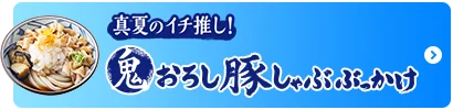 鬼おろし豚しゃぶぶっかけ