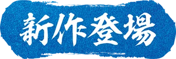 新作登場