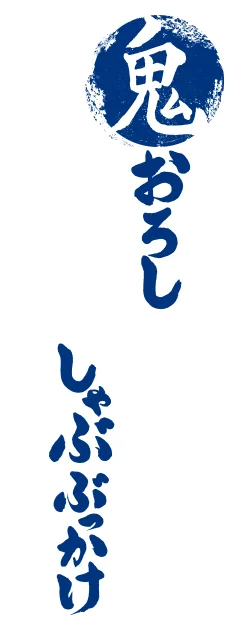 鬼おろし豚しゃぶぶっかけ