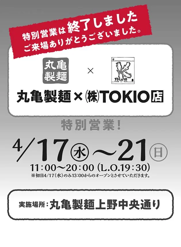 丸亀製麺×TOKIO店 特別営業４/17～21 上野中央通り店