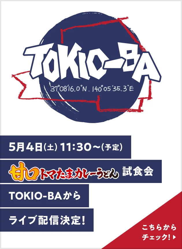 5月4日（土）11:30〜（予定）甘口トマたまカレー試食会TOKIO-BAからライブ配信決定！