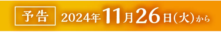 予告 2024年11月26日(火)から