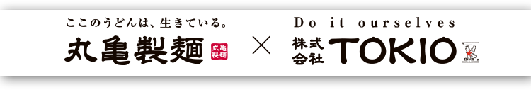 ここのうどんは、生きている。丸亀製麺×Do it ourselves 株式会社TOKIO