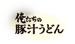 俺たちの豚汁うどん