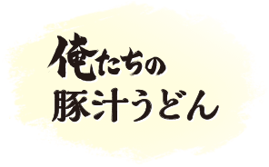 俺たちの豚汁うどん