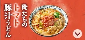 新作！俺たちのトマト豚汁うどん