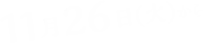 11月26日(火)から