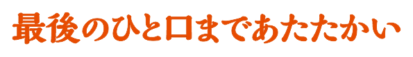 最後のひと口まであたたかい