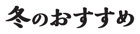 冬のおすすめ