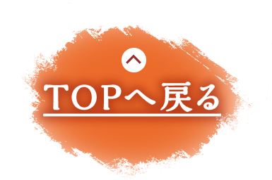 TOPへ戻る