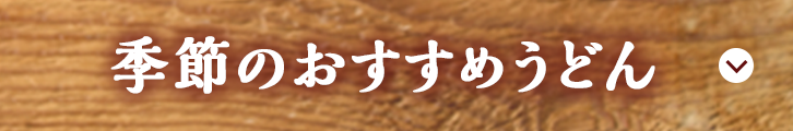 季節のおすすめうどん