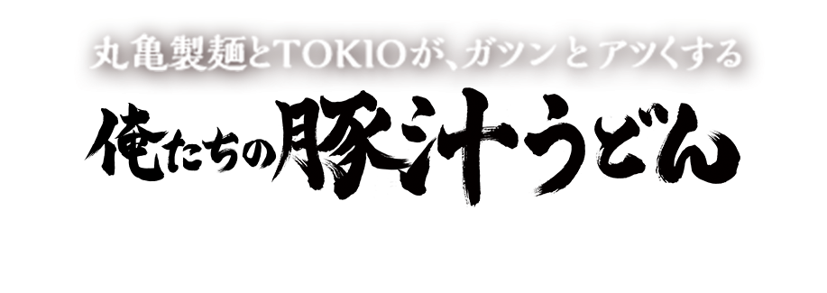 丸亀製麺とTOKIOが、ガツンとアツくする 俺たちの豚汁うどん