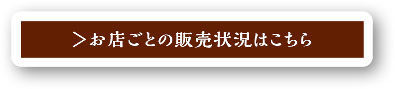 お店ごとの販売状況はこちら