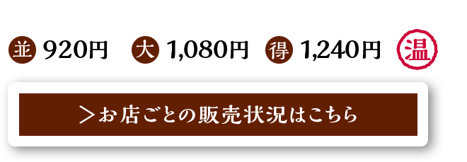 並920円 大1,080円 得1,240円 / 温 / お店ごとの販売状況はこちら