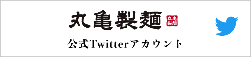 丸亀製麺 公式Twitterアカウント