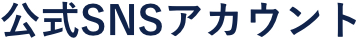 公式SNSアカウント