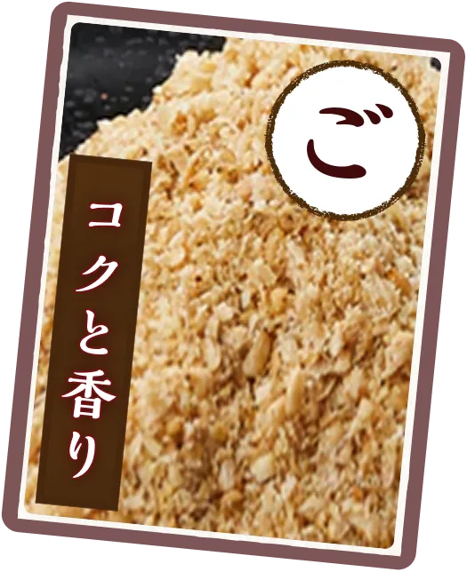 コクと香り