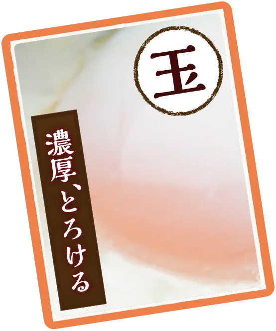 濃厚、とろける
