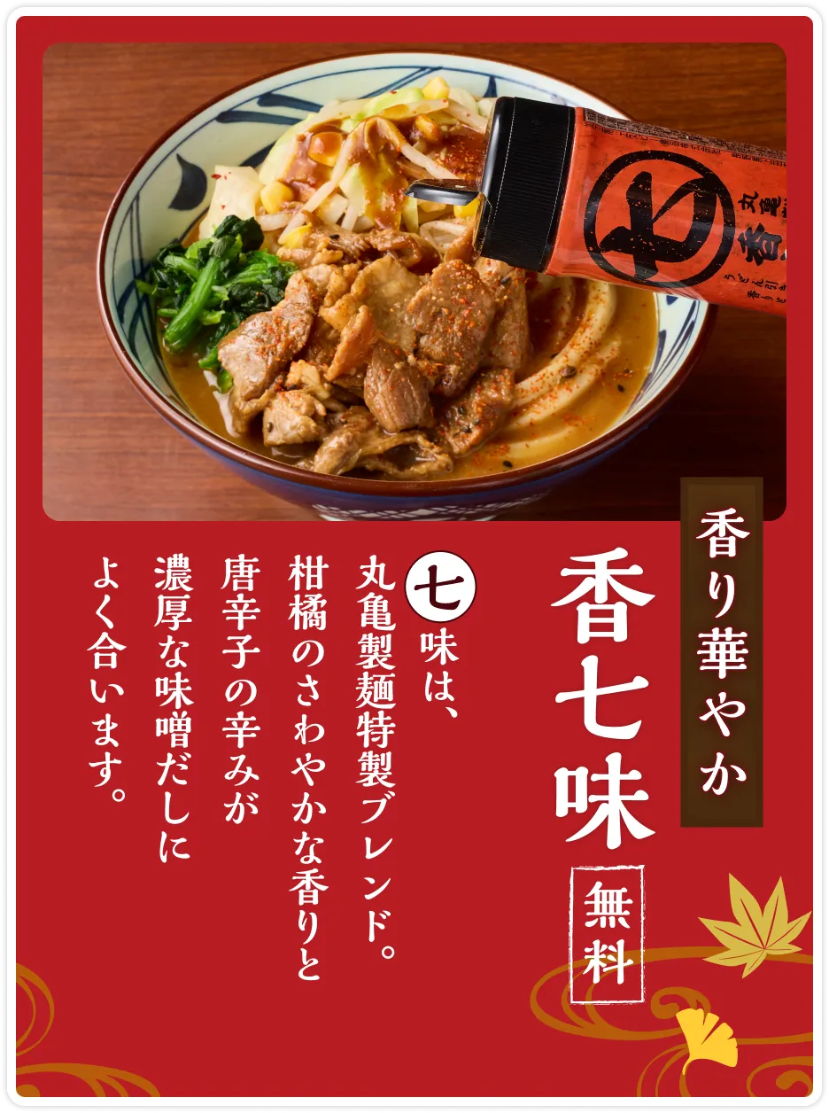香り華やか「七味」