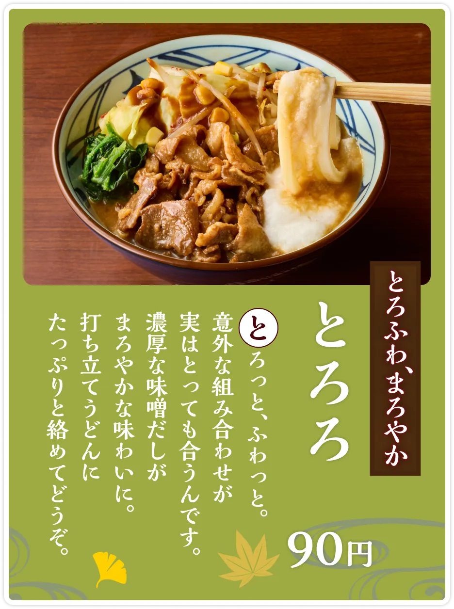 ふわとろ、まろやか「とろろ」
