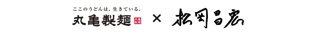 丸亀製麺×松岡昌宏