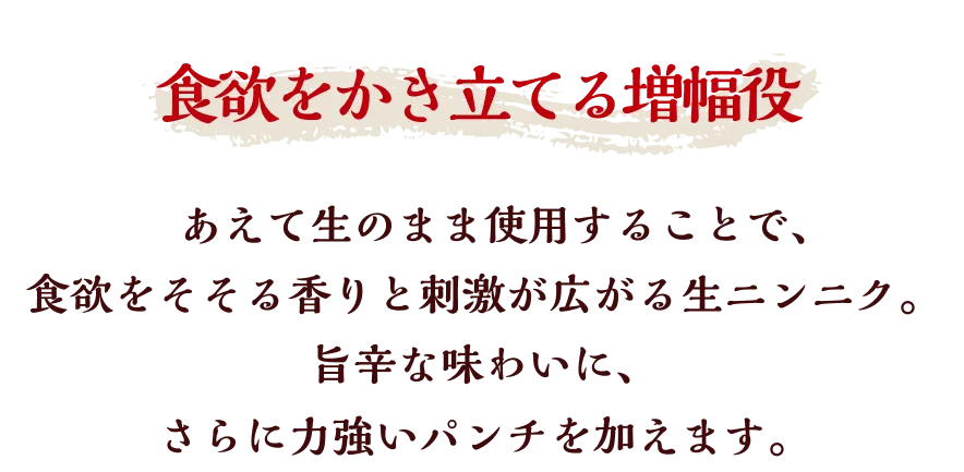 食欲をかき立てる増幅役