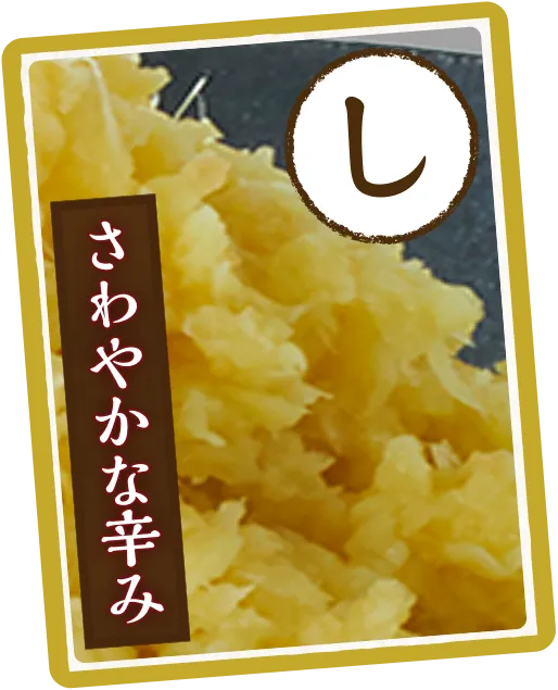 さわやかな辛み