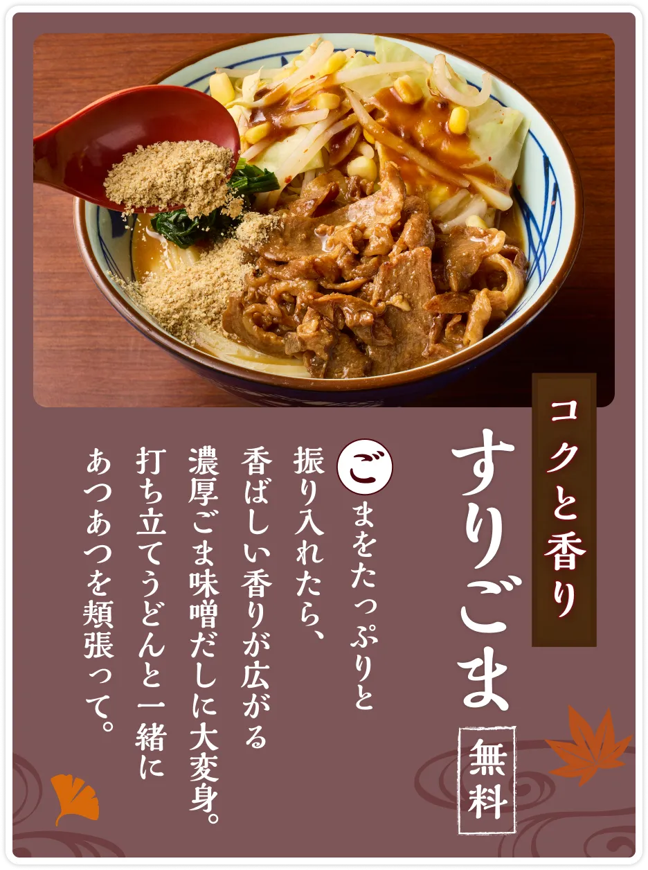 コクと香り「すりごま」