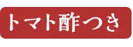 トマト酢つき