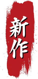 新作
