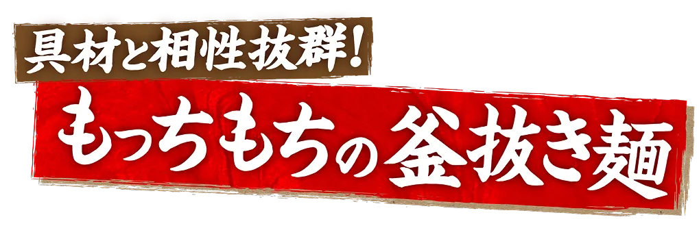 具材と相性抜群！もっちもちの釜抜き麺