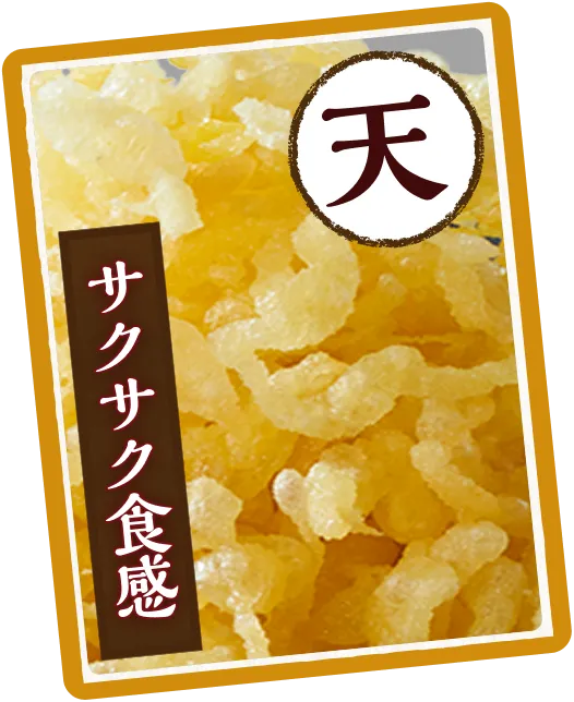 サクサク食感